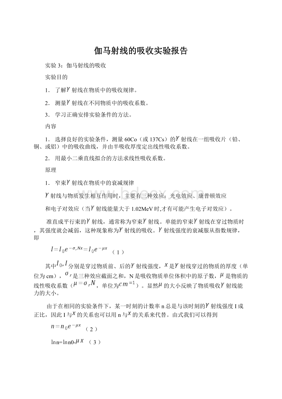 伽马射线的吸收实验报告文档格式.docx_第1页