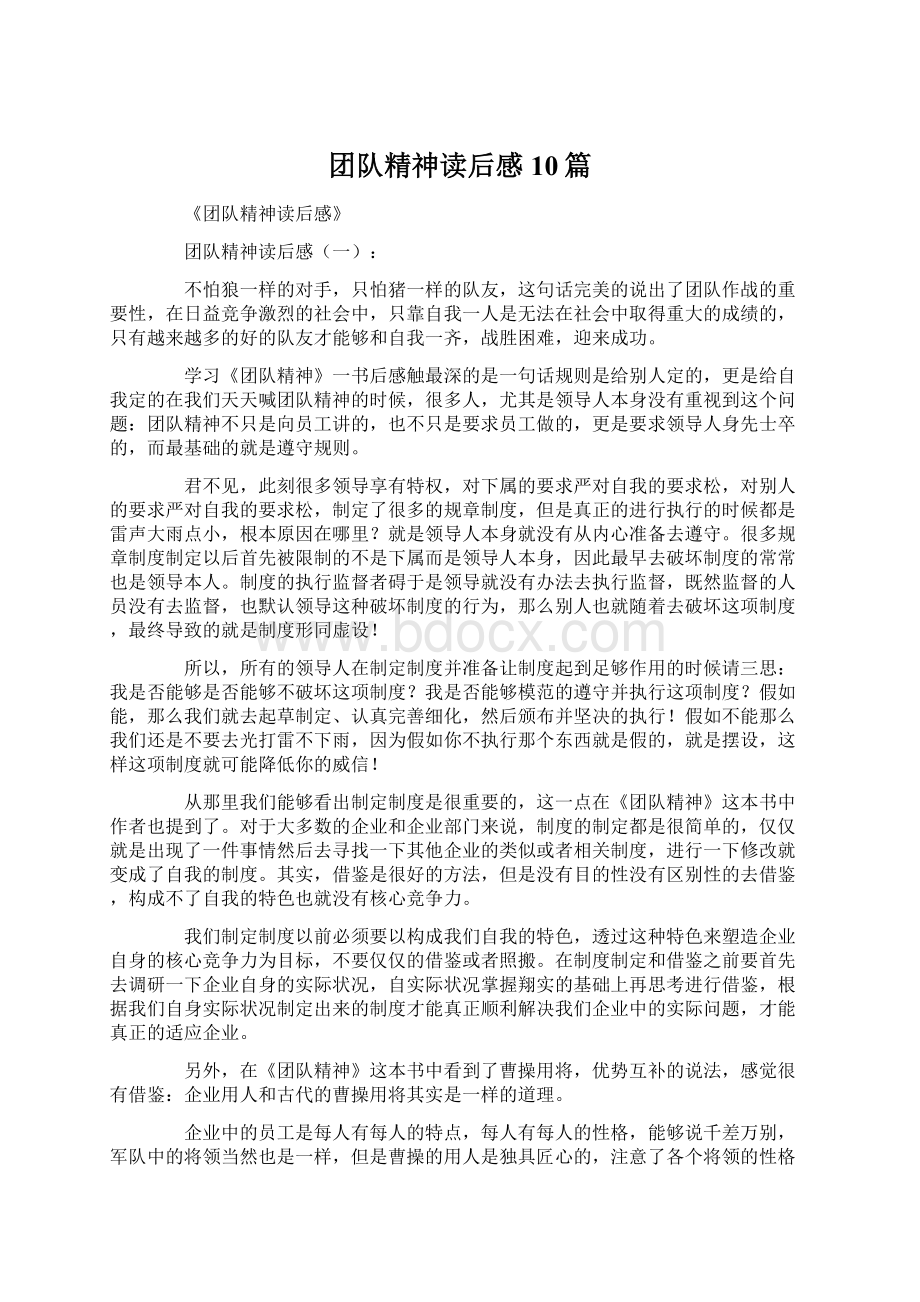 团队精神读后感10篇Word格式文档下载.docx