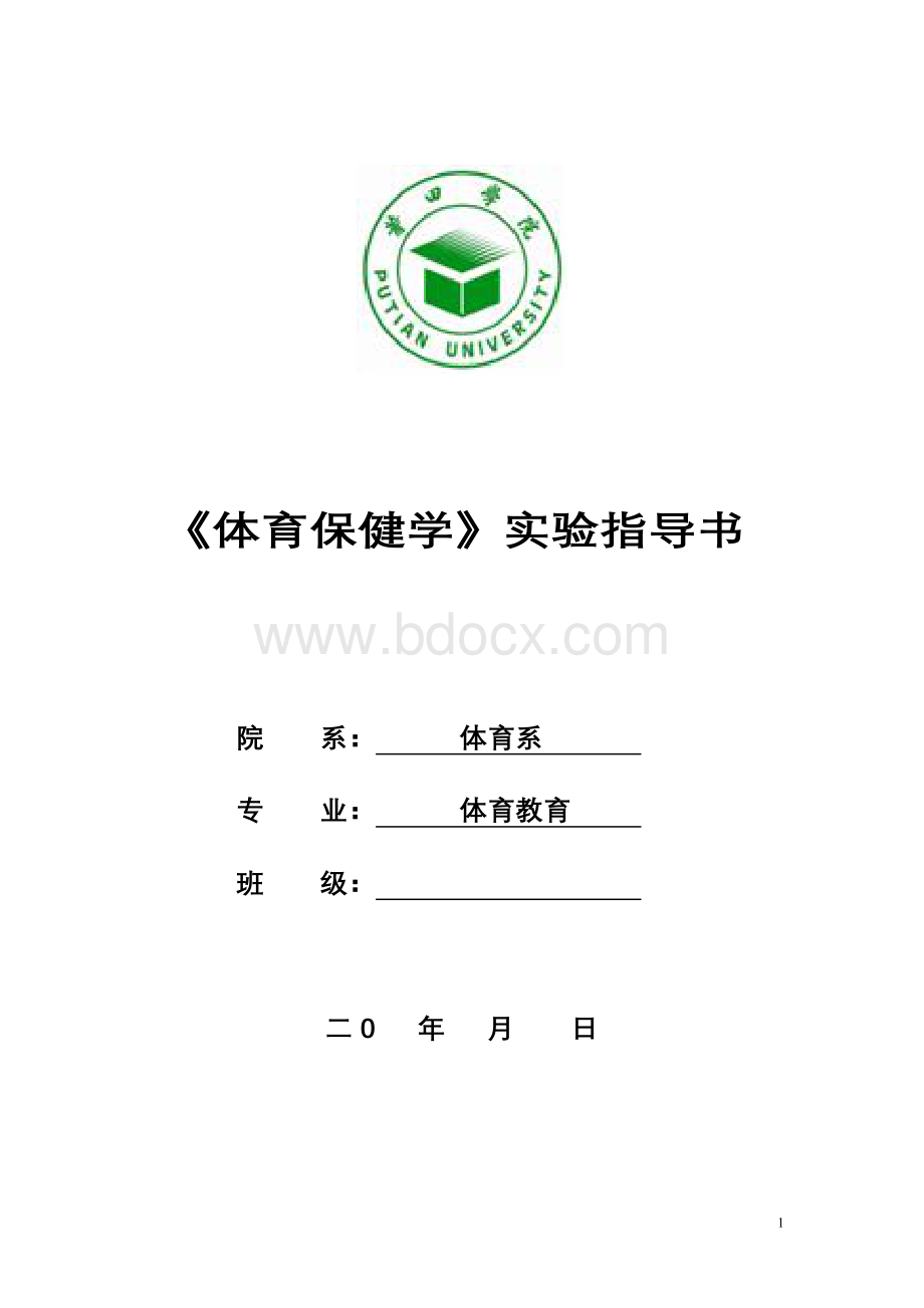 指导书《体育保健学》实验报告.doc