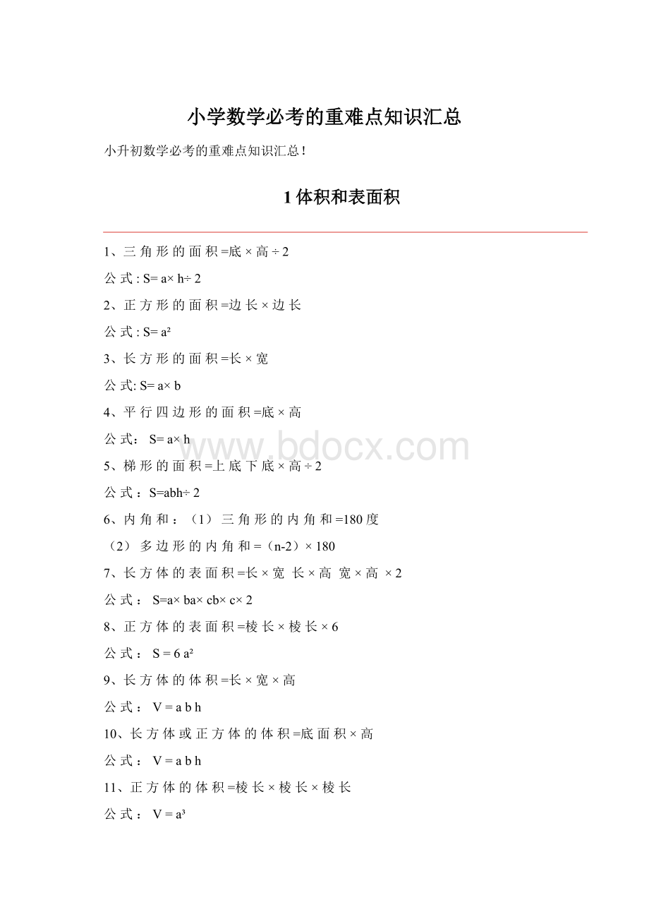 小学数学必考的重难点知识汇总.docx_第1页