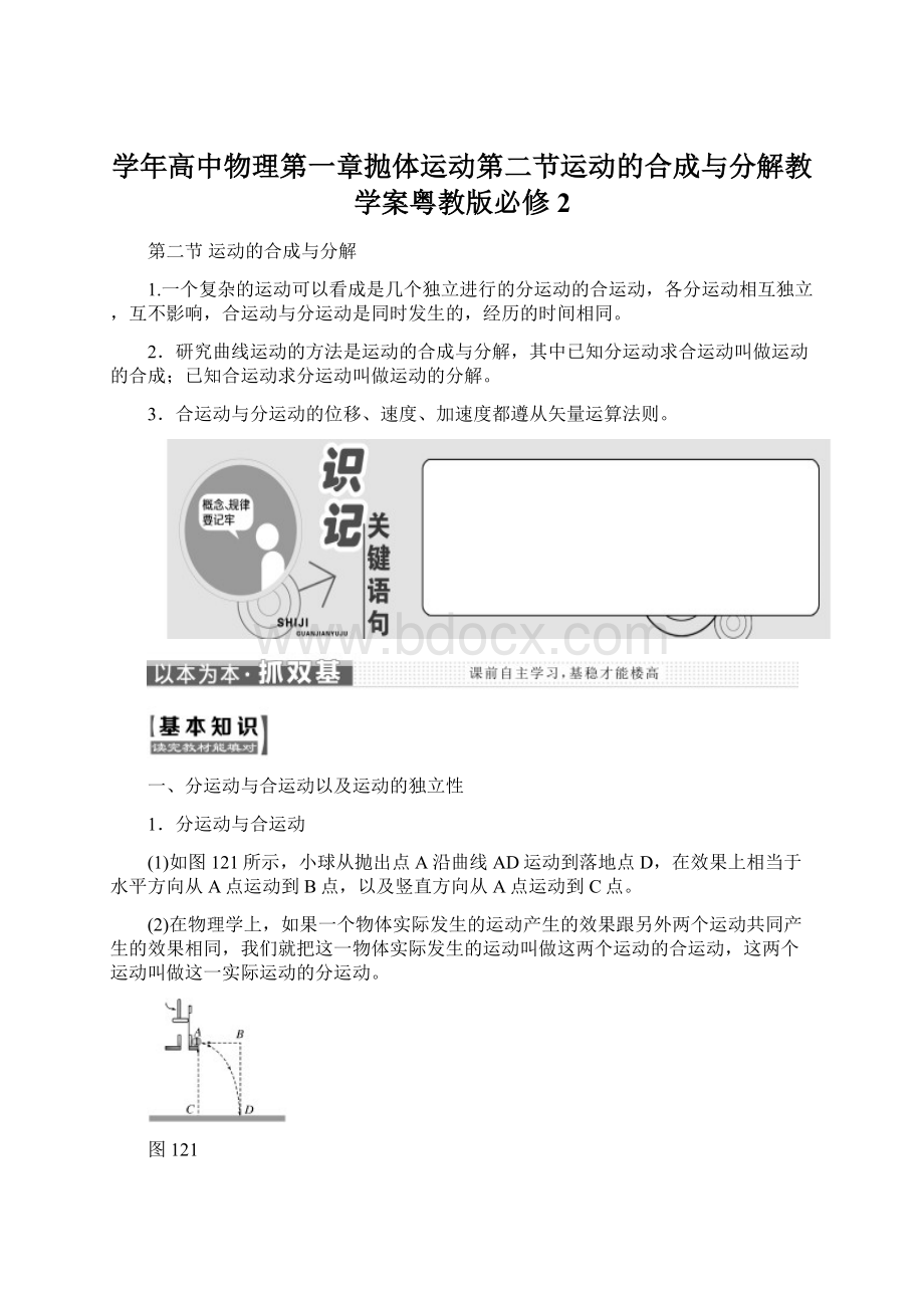 学年高中物理第一章抛体运动第二节运动的合成与分解教学案粤教版必修2Word文件下载.docx