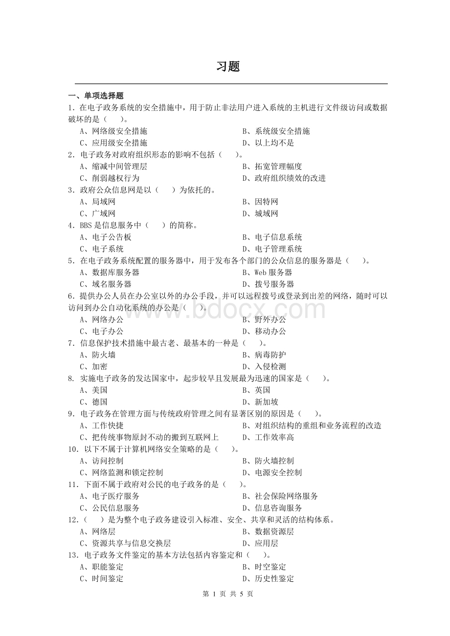 北航网教电子政务习题.doc