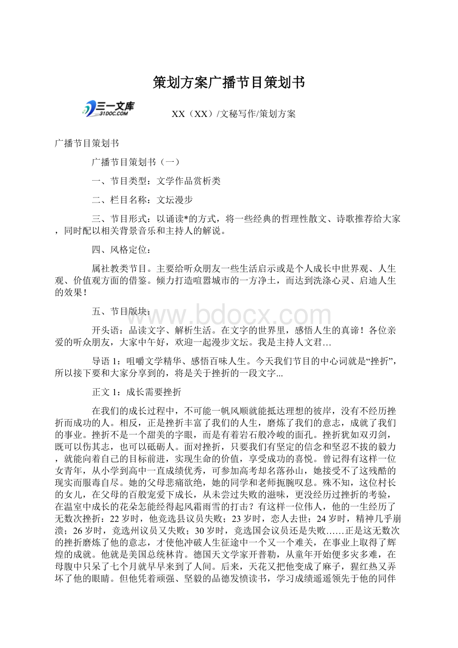 策划方案广播节目策划书Word文件下载.docx_第1页