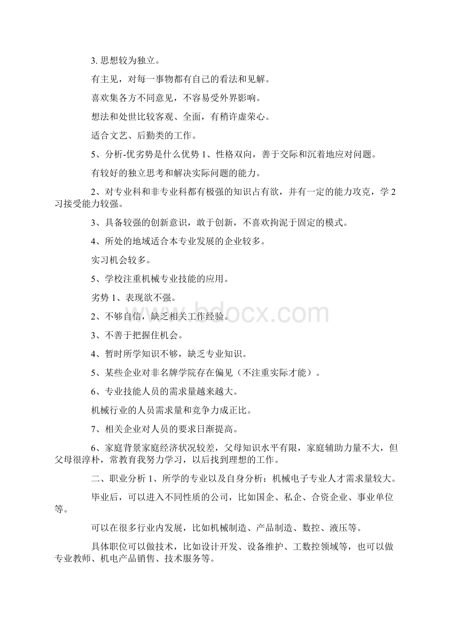 机械电子工程大学生职业生涯规划书文档格式.docx_第2页