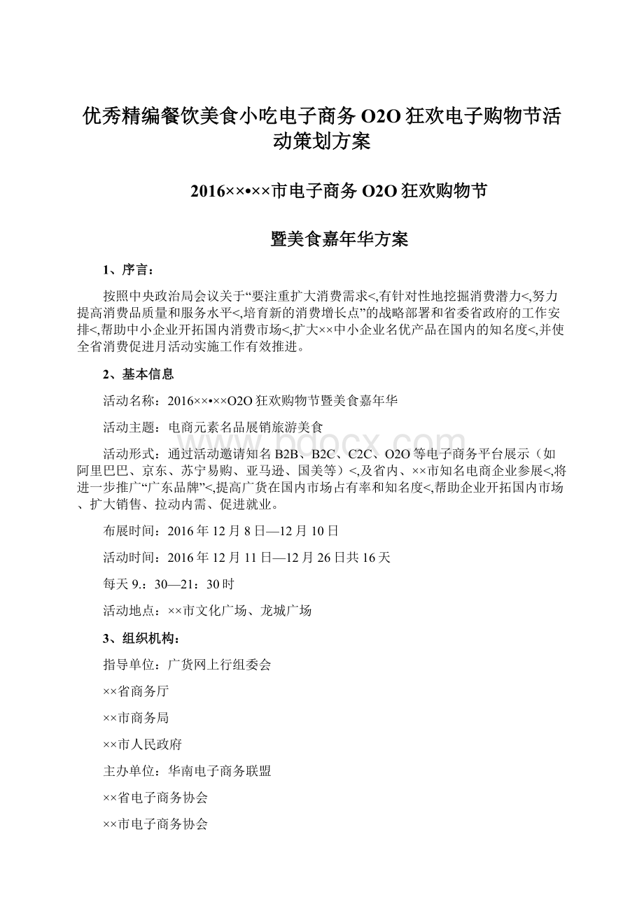 优秀精编餐饮美食小吃电子商务O2O狂欢电子购物节活动策划方案.docx_第1页