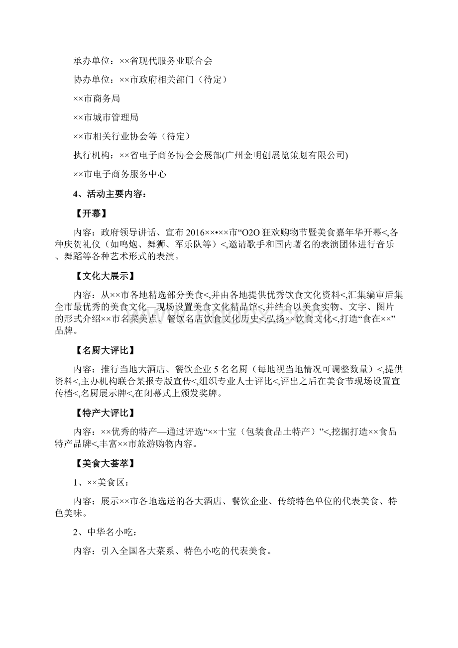 优秀精编餐饮美食小吃电子商务O2O狂欢电子购物节活动策划方案.docx_第2页