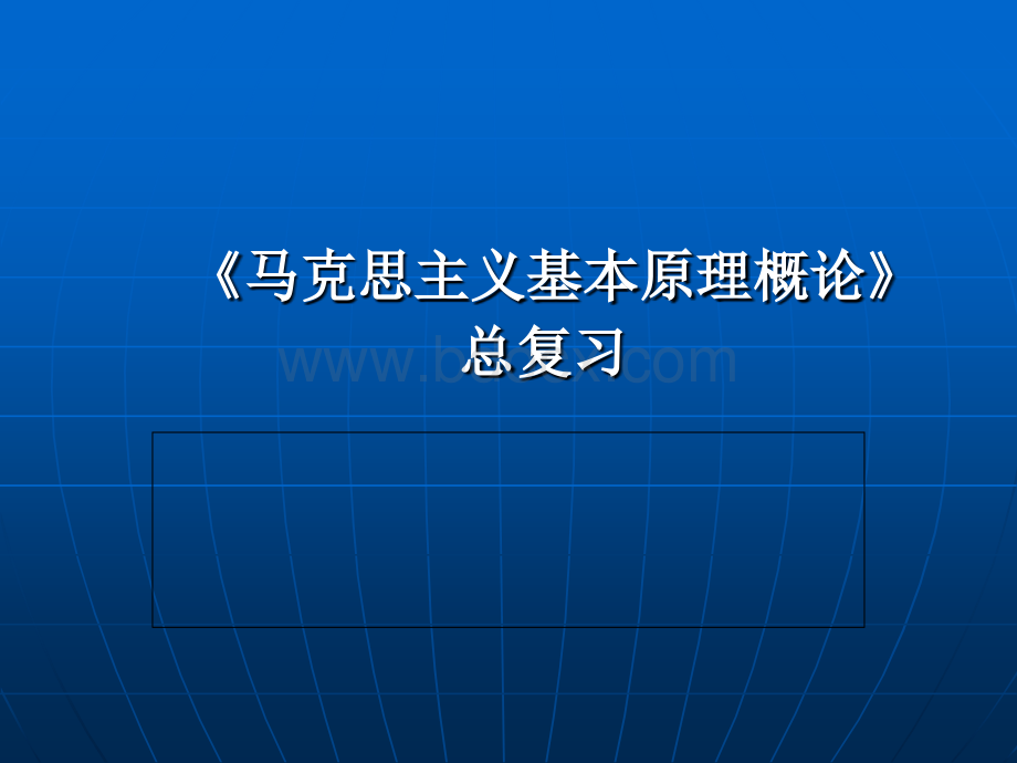 马克思主义基本原理概论总复习修改稿PPT资料.ppt