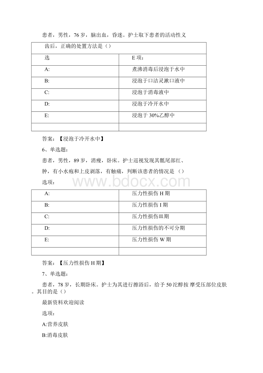 智慧树知到基础护理学吉林医药学院章节测试题完整答案Word格式.docx_第3页