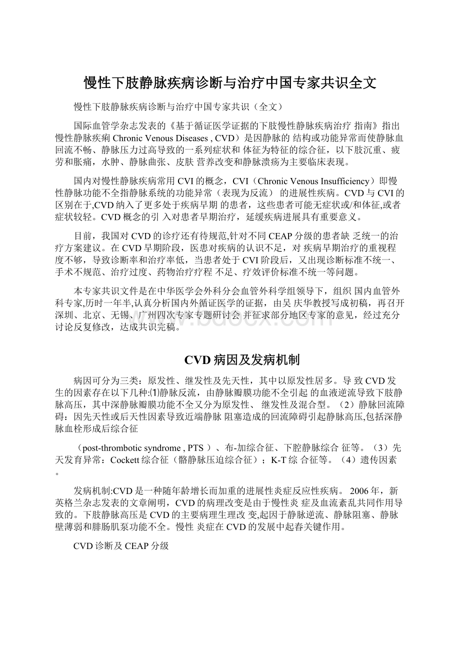 慢性下肢静脉疾病诊断与治疗中国专家共识全文Word文档格式.docx