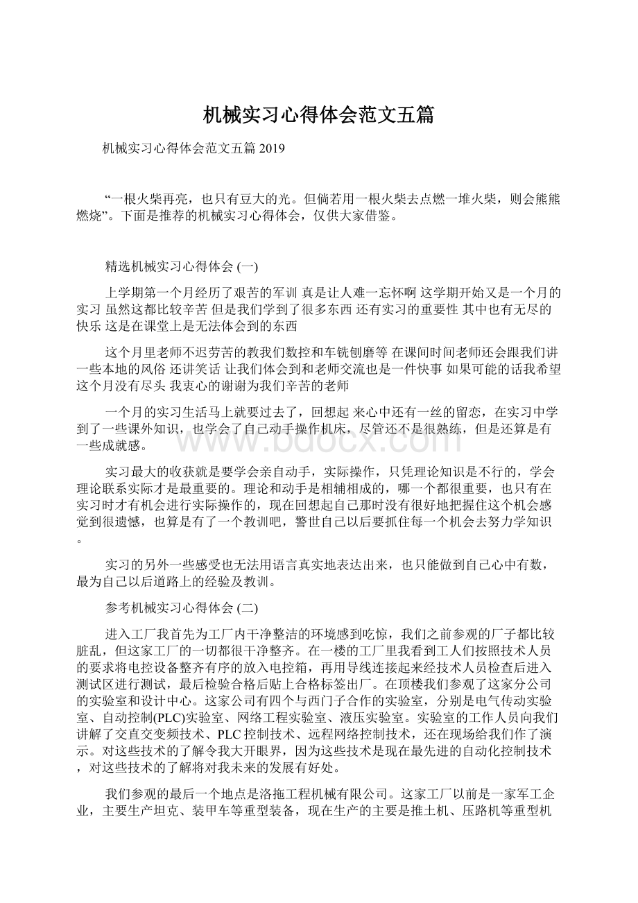 机械实习心得体会范文五篇Word文件下载.docx