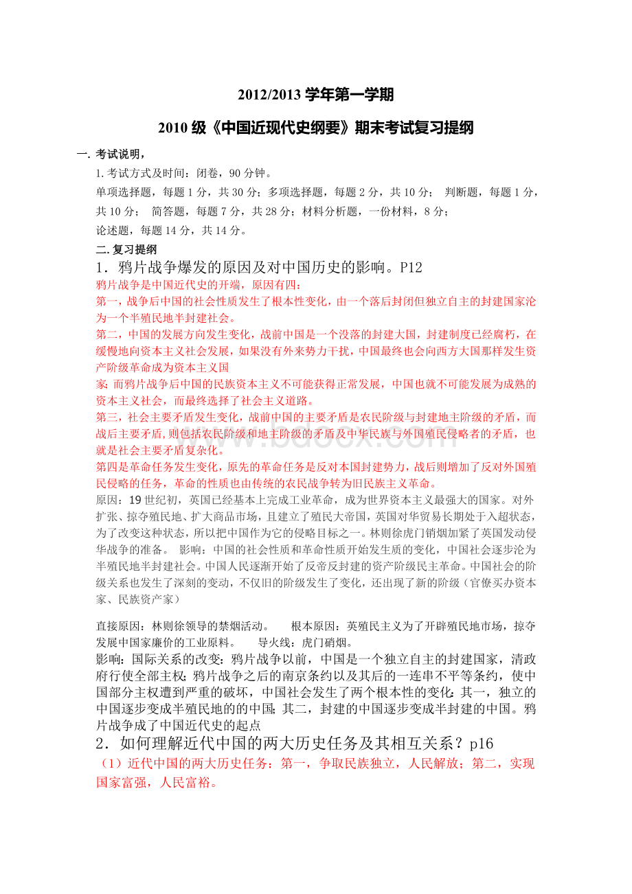 《中国近现代史纲要》期末考试复习提纲及答案.doc_第1页