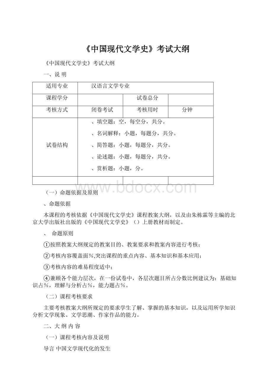 《中国现代文学史》考试大纲Word格式文档下载.docx