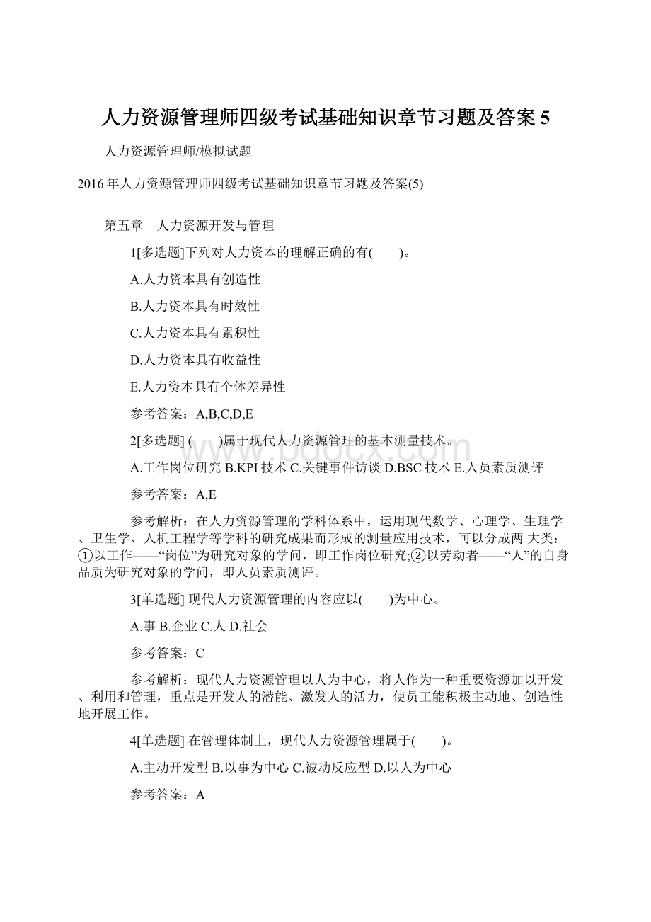 人力资源管理师四级考试基础知识章节习题及答案5Word格式文档下载.docx_第1页