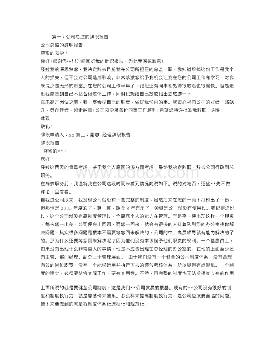 公司副总辞职报告Word文档格式.doc