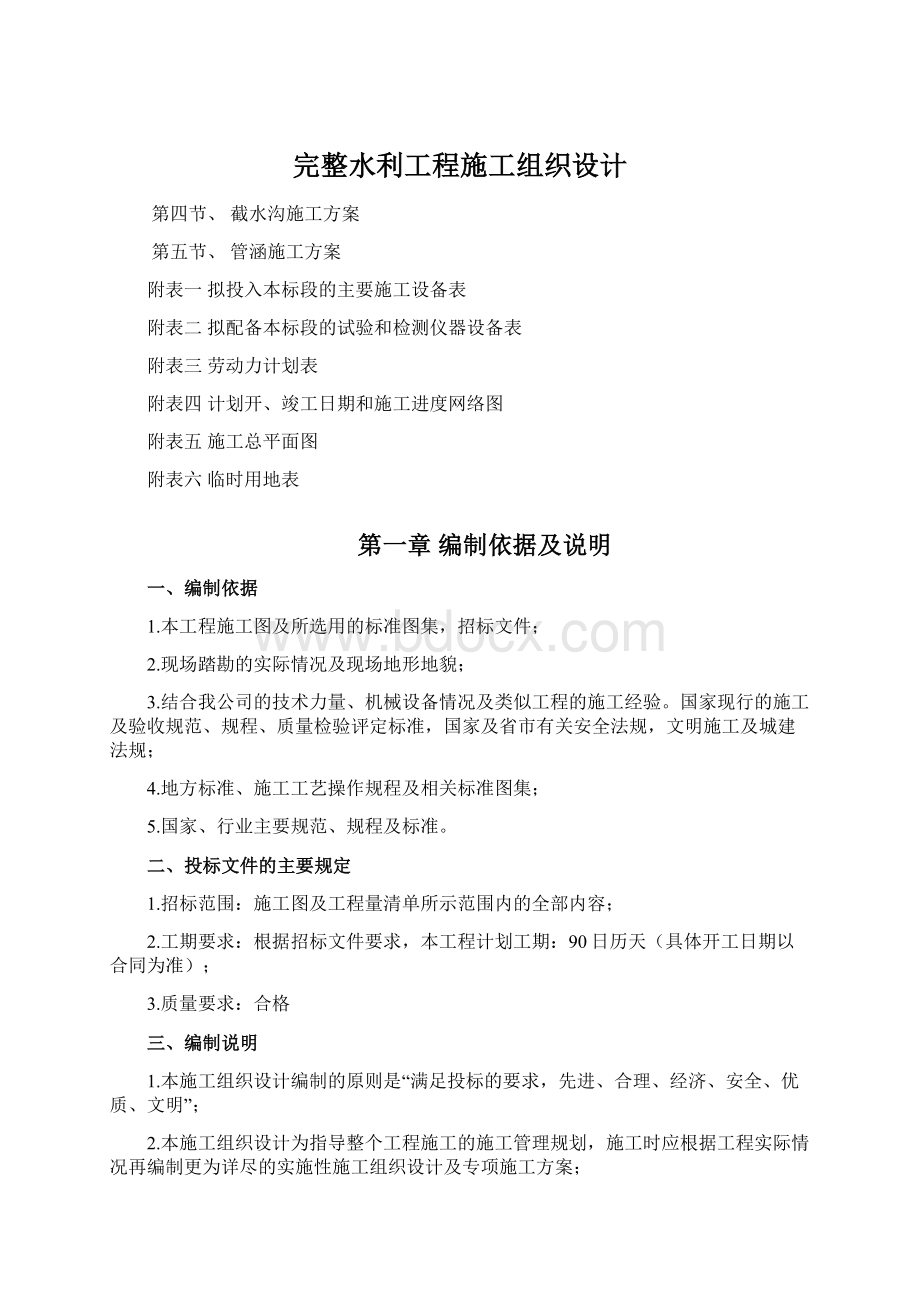 完整水利工程施工组织设计Word格式.docx