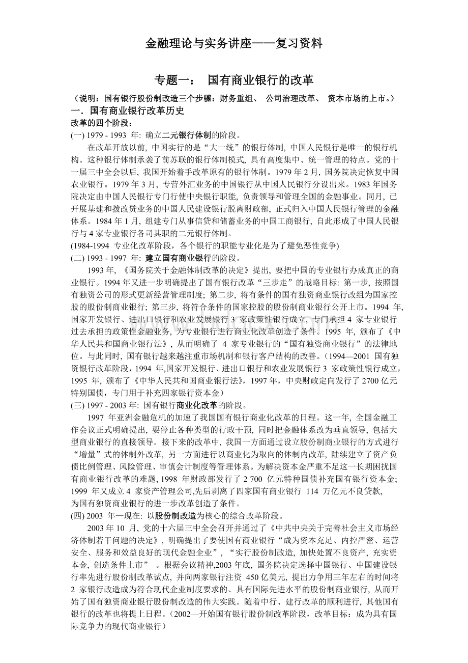 金融理论与实务讲座资料Word下载.doc