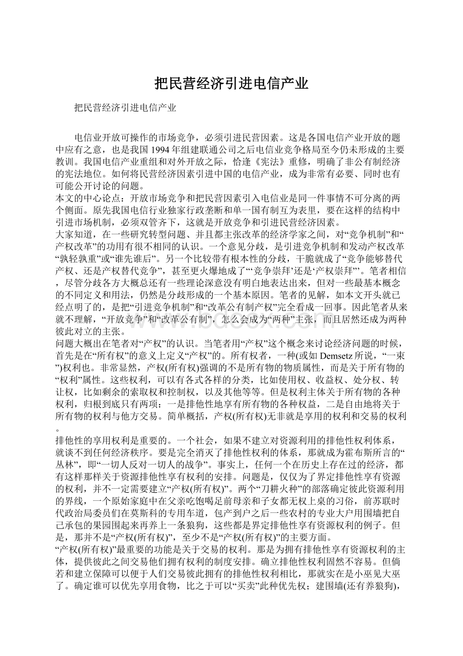 把民营经济引进电信产业.docx_第1页