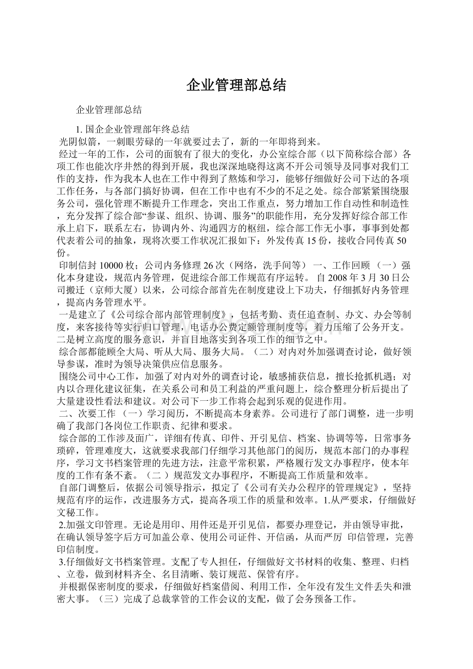 企业管理部总结Word文档格式.docx