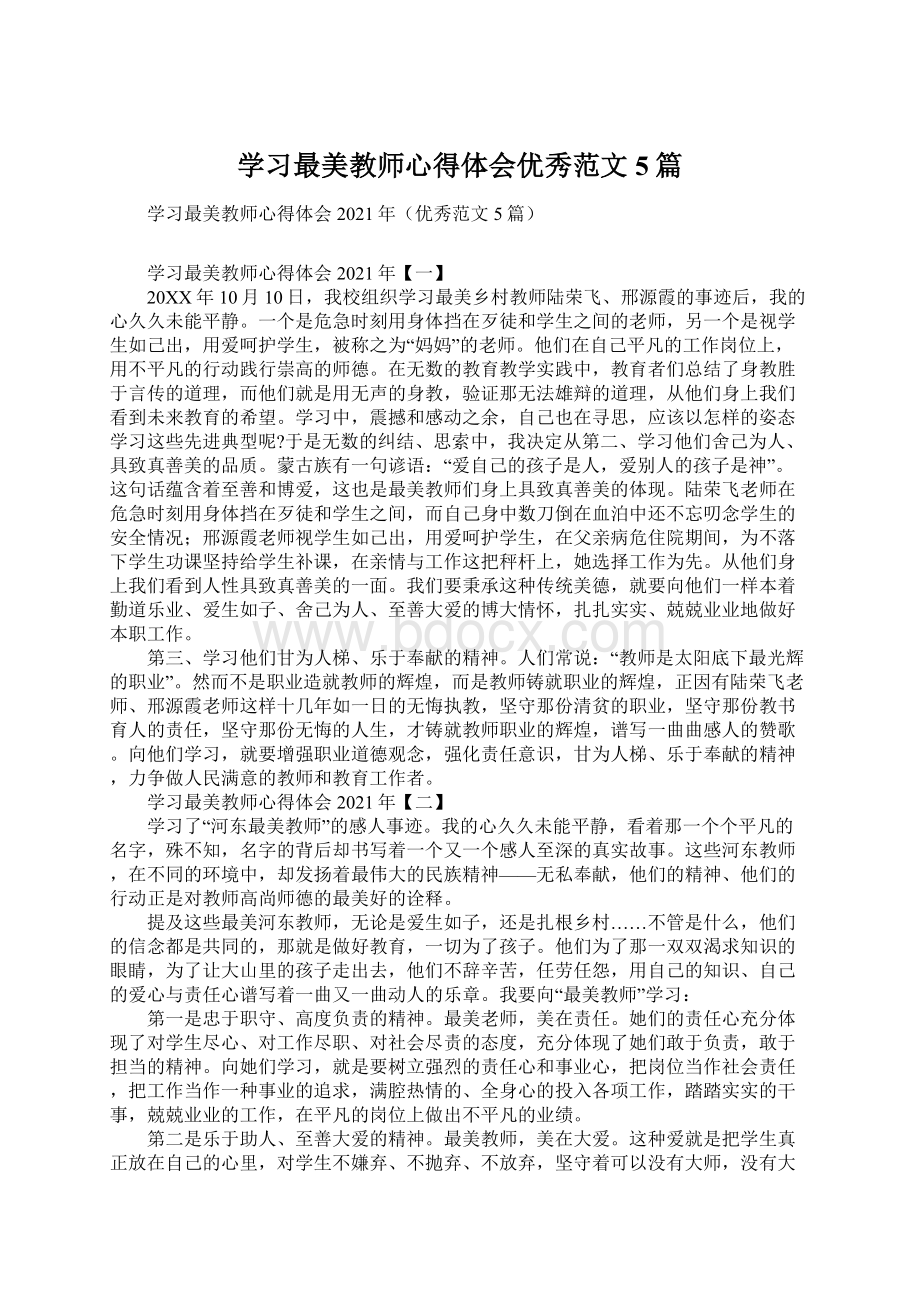 学习最美教师心得体会优秀范文5篇.docx