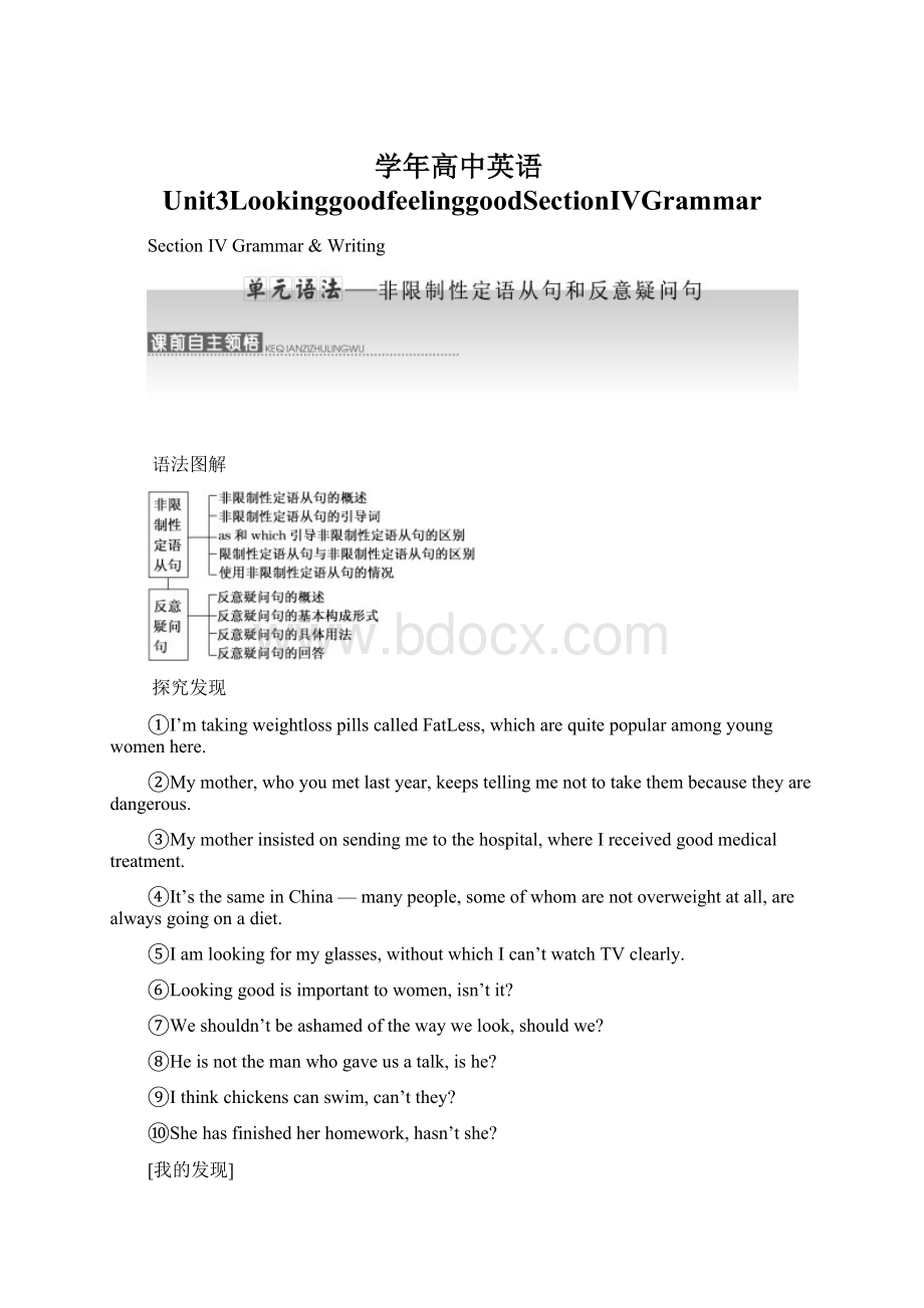 学年高中英语Unit3LookinggoodfeelinggoodSectionⅣGrammarWord格式文档下载.docx