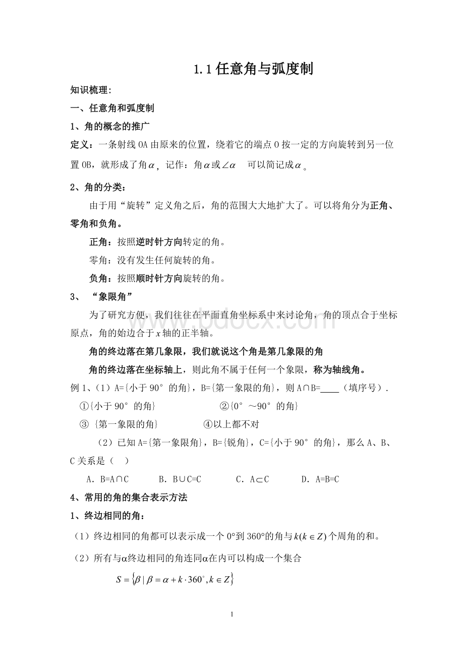 任意角与弧度制知识点汇总Word格式文档下载.doc_第1页