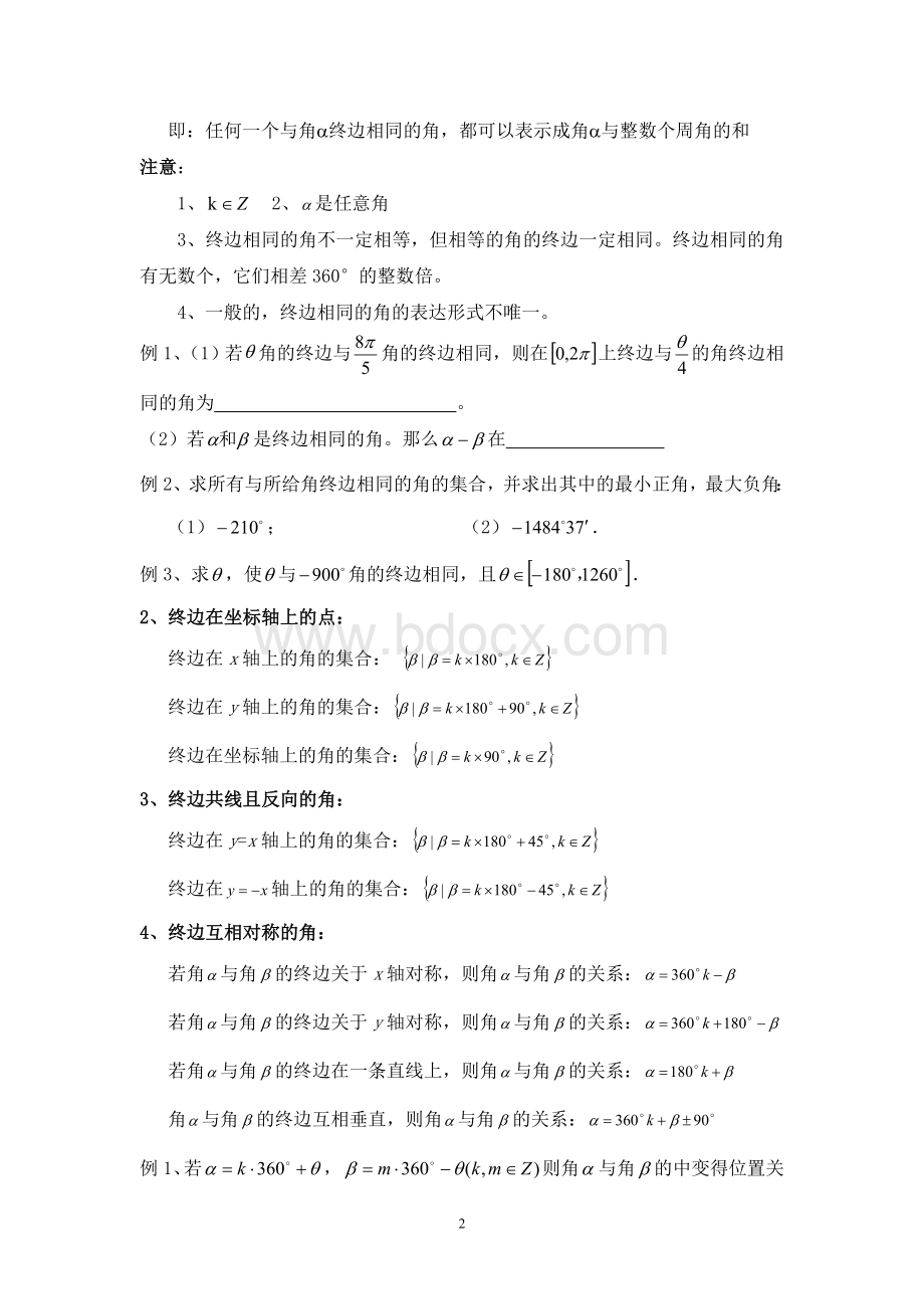 任意角与弧度制知识点汇总Word格式文档下载.doc_第2页