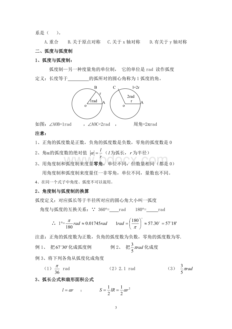 任意角与弧度制知识点汇总Word格式文档下载.doc_第3页