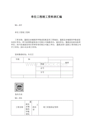 单位工程竣工资料表汇编Word文件下载.docx