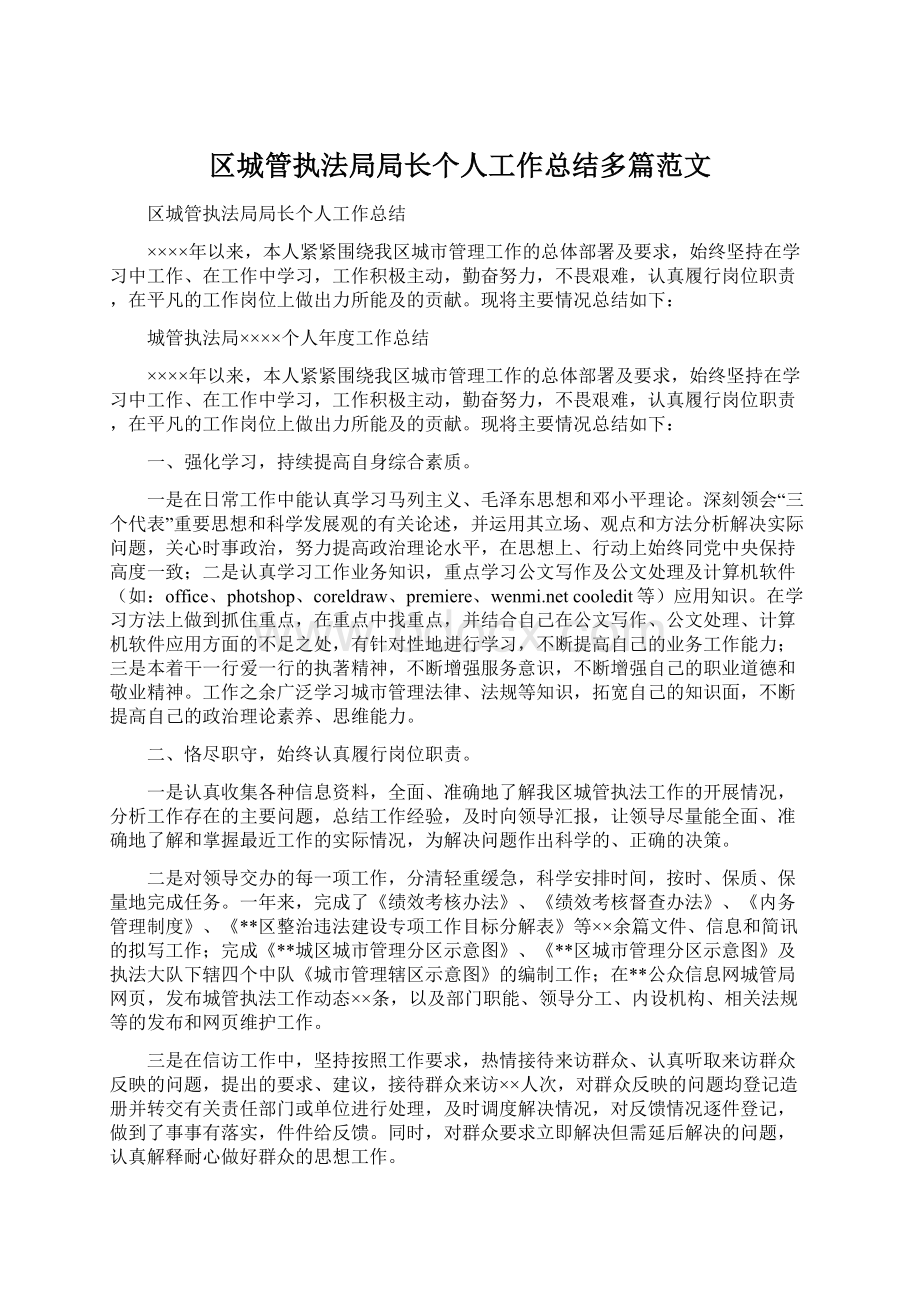 区城管执法局局长个人工作总结多篇范文Word格式.docx