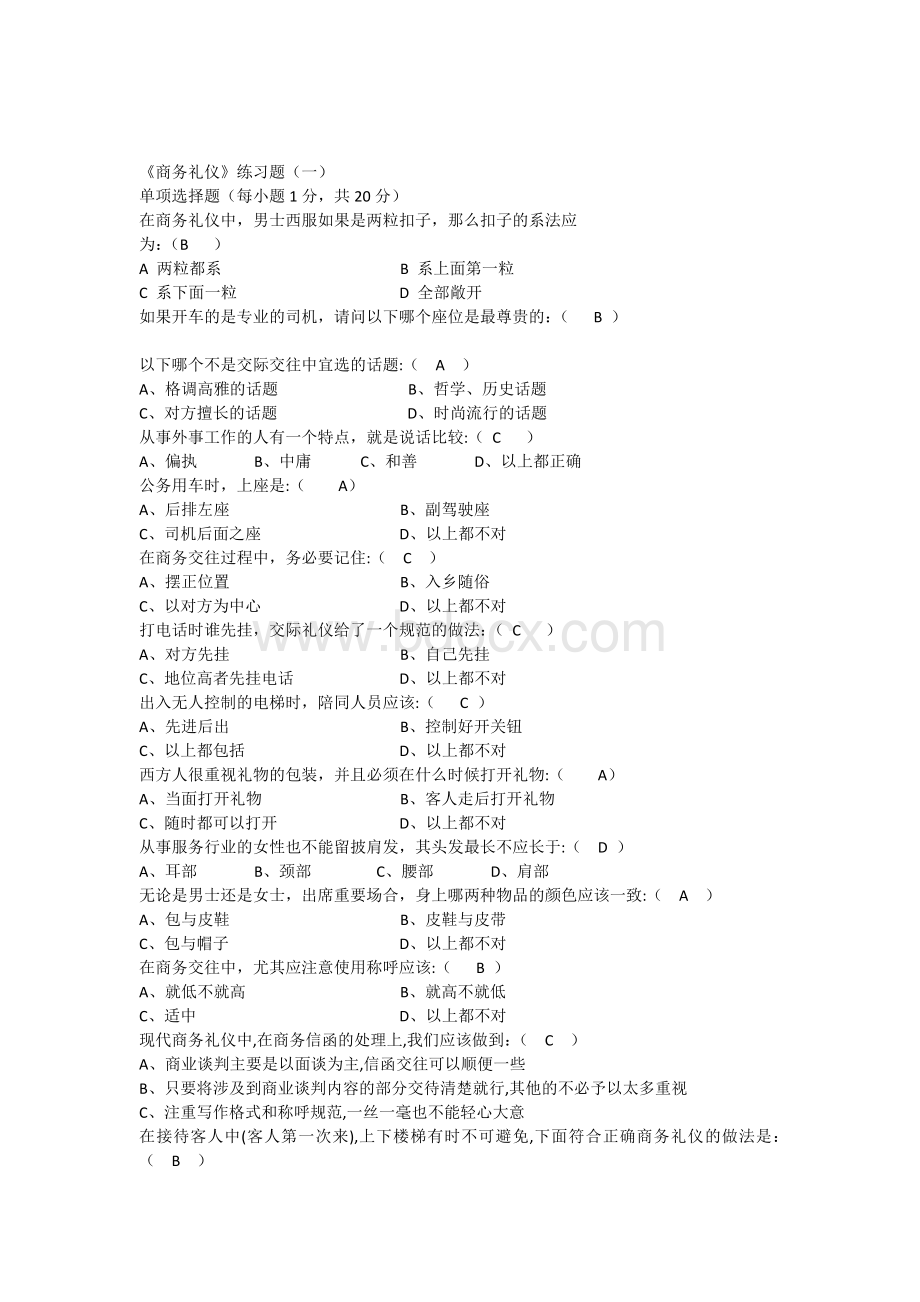 商务礼仪试卷Word格式文档下载.docx