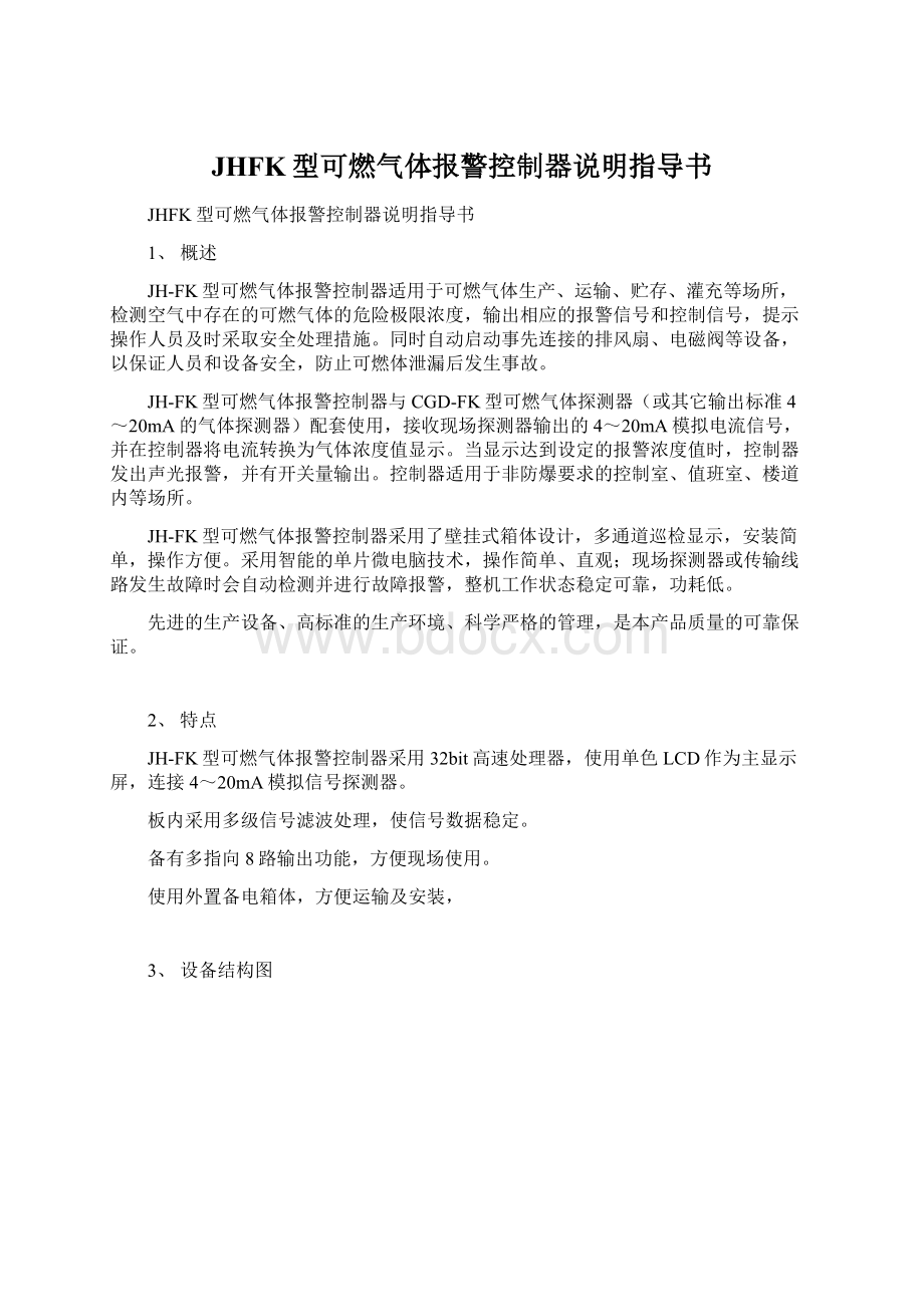 JHFK型可燃气体报警控制器说明指导书.docx_第1页