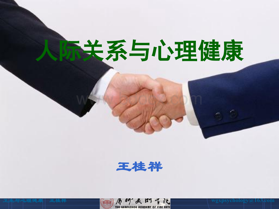 人际关系与大学生心理健康(2010)PPT课件下载推荐.ppt