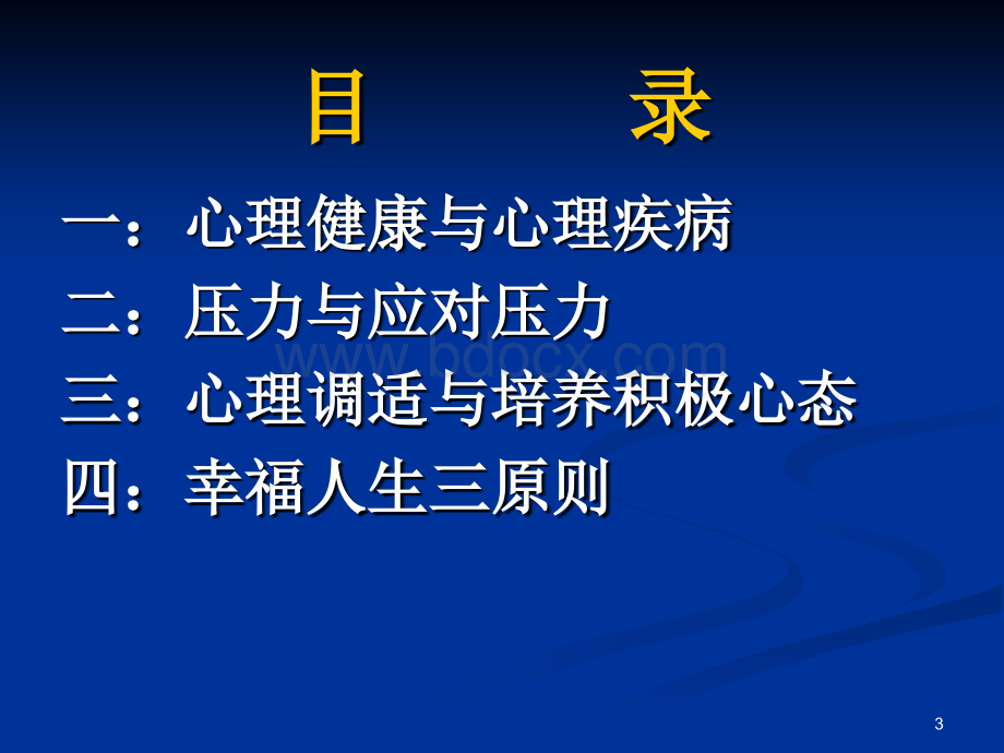 健康心理与幸福人生.(陈红霞课件).ppt_第3页