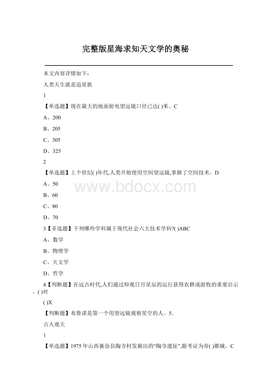 完整版星海求知天文学的奥秘Word格式文档下载.docx