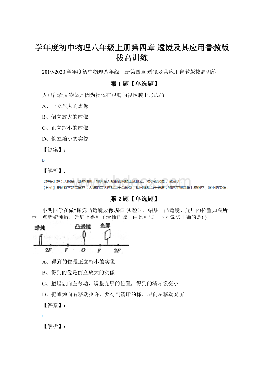 学年度初中物理八年级上册第四章 透镜及其应用鲁教版拔高训练.docx_第1页