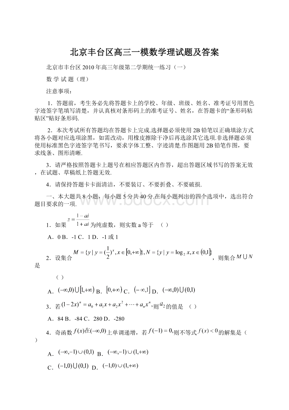 北京丰台区高三一模数学理试题及答案.docx_第1页