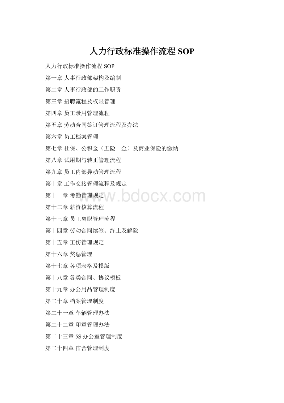 人力行政标准操作流程SOPWord文件下载.docx_第1页