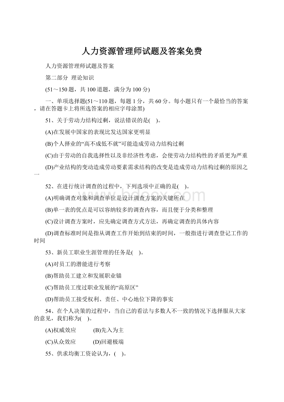 人力资源管理师试题及答案免费Word格式文档下载.docx