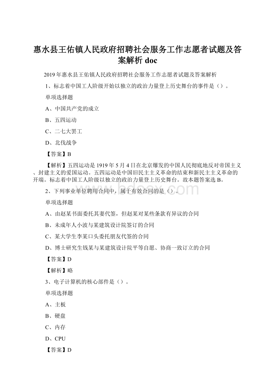 惠水县王佑镇人民政府招聘社会服务工作志愿者试题及答案解析 doc.docx