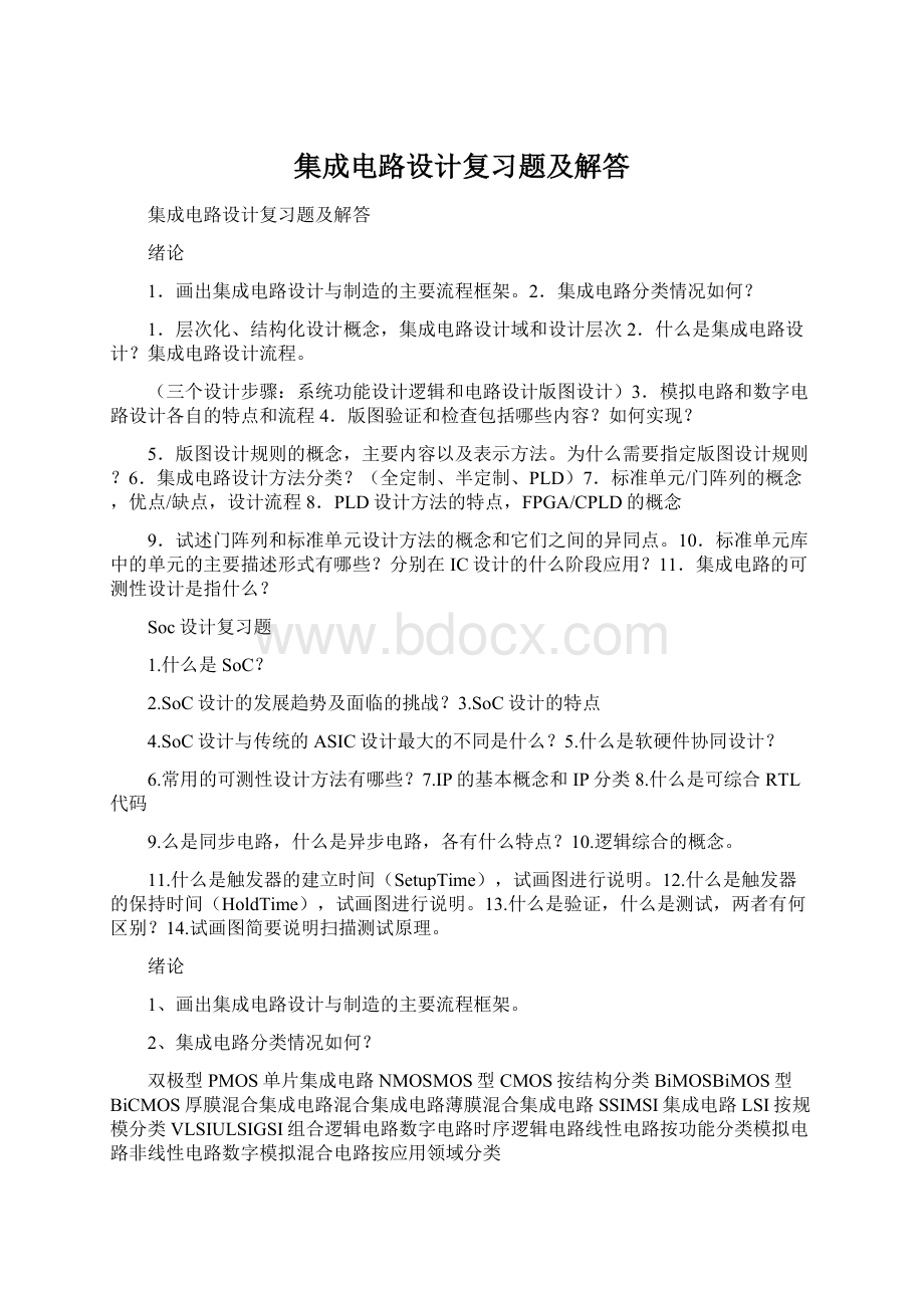 集成电路设计复习题及解答.docx