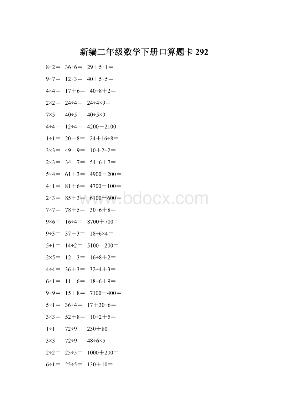 新编二年级数学下册口算题卡 292.docx