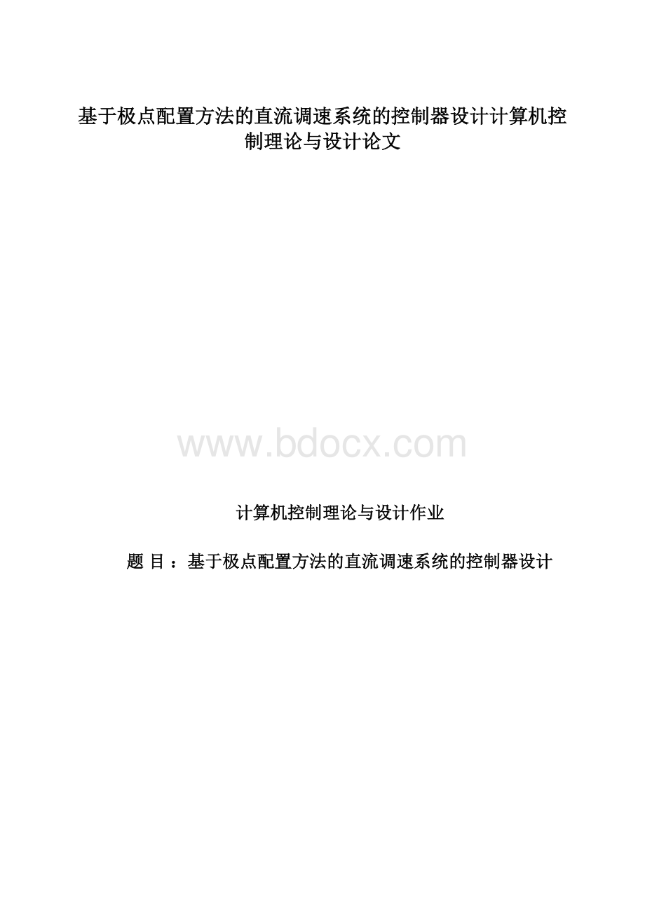 基于极点配置方法的直流调速系统的控制器设计计算机控制理论与设计论文Word文件下载.docx_第1页