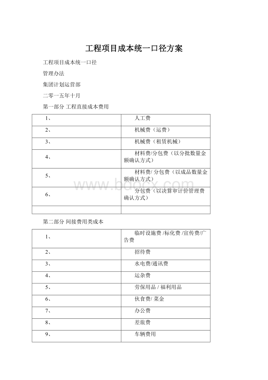 工程项目成本统一口径方案.docx