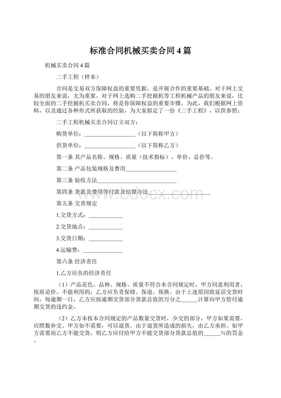 标准合同机械买卖合同4篇Word文件下载.docx_第1页