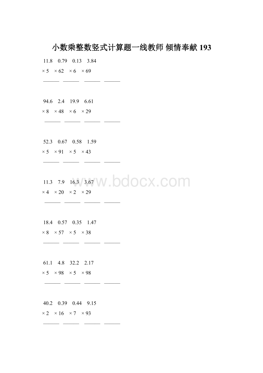 小数乘整数竖式计算题一线教师 倾情奉献 193Word格式.docx