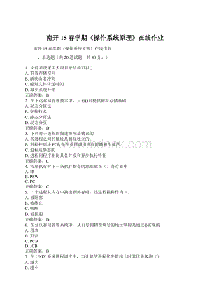 南开15春学期《操作系统原理》在线作业Word文档下载推荐.docx