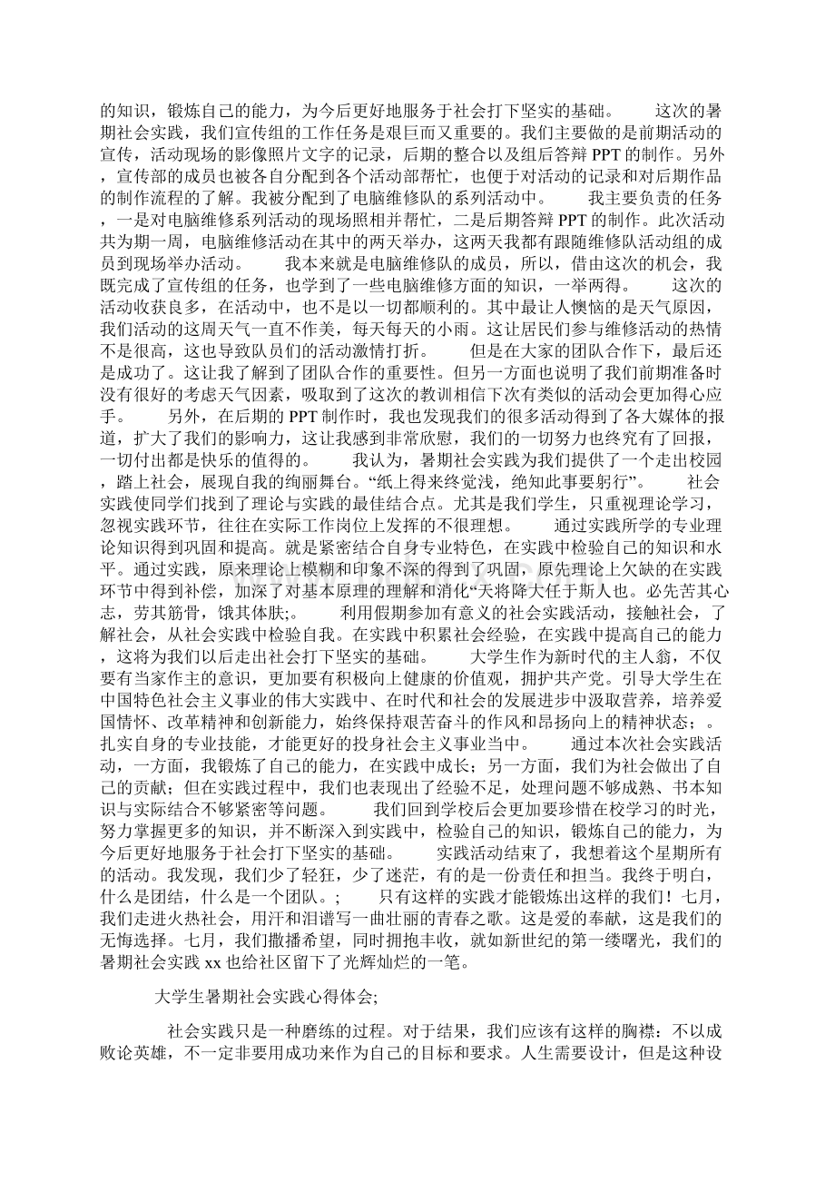 大学生暑期社会实践心得体会3000字Word格式文档下载.docx_第2页