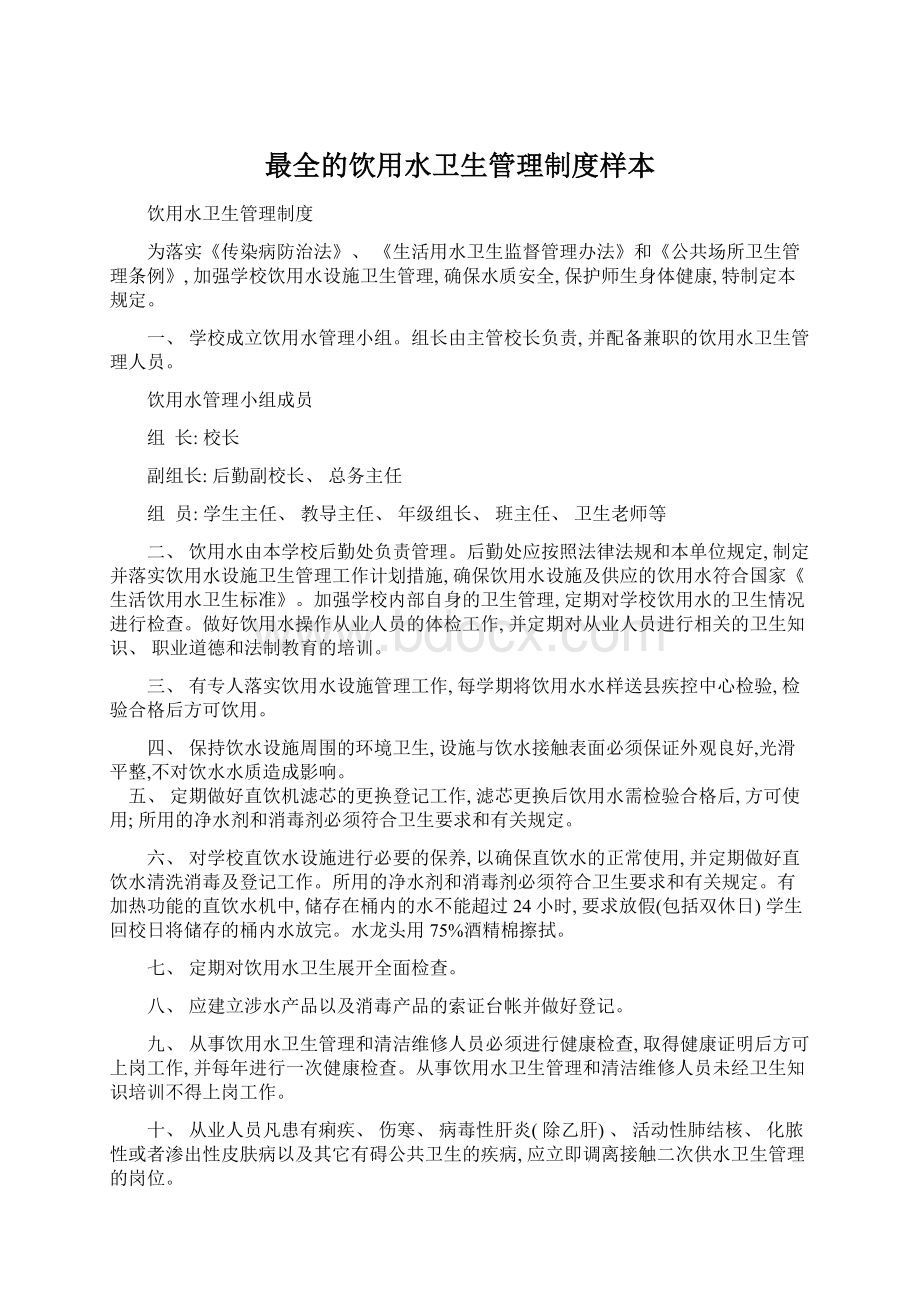 最全的饮用水卫生管理制度样本Word文档下载推荐.docx