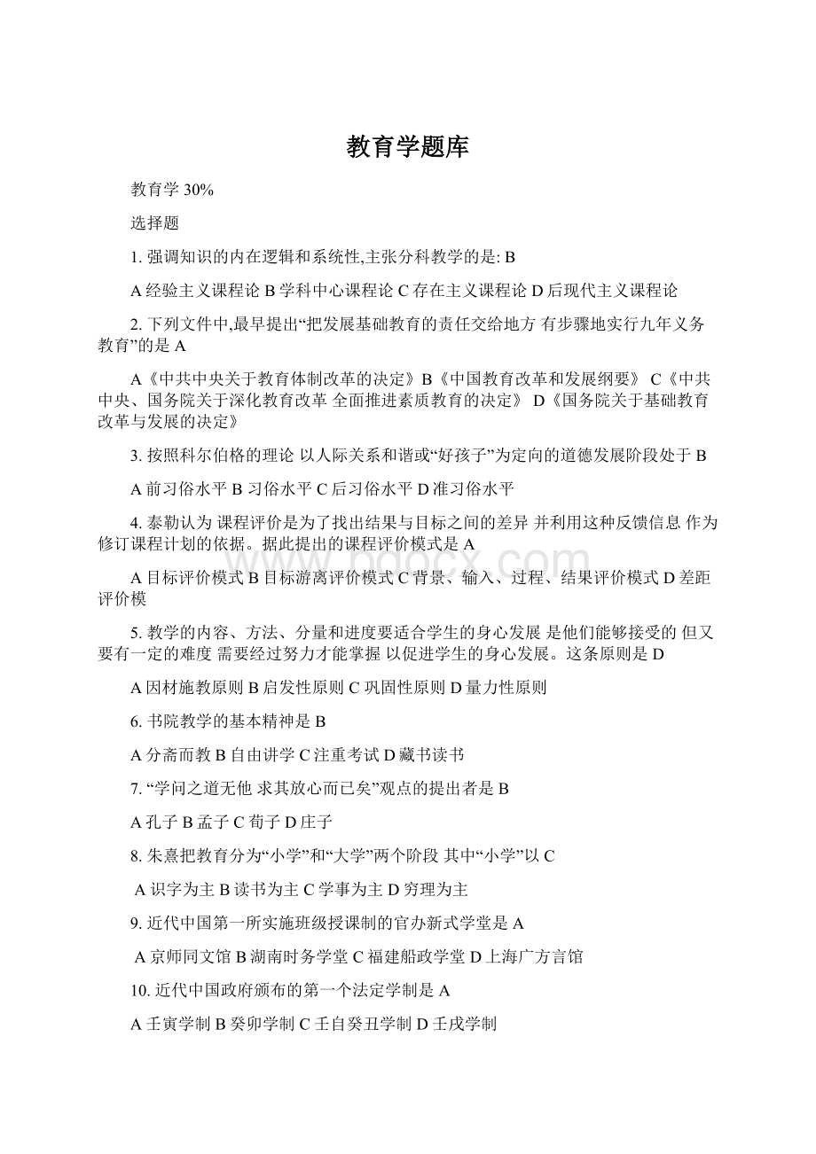 教育学题库文档格式.docx