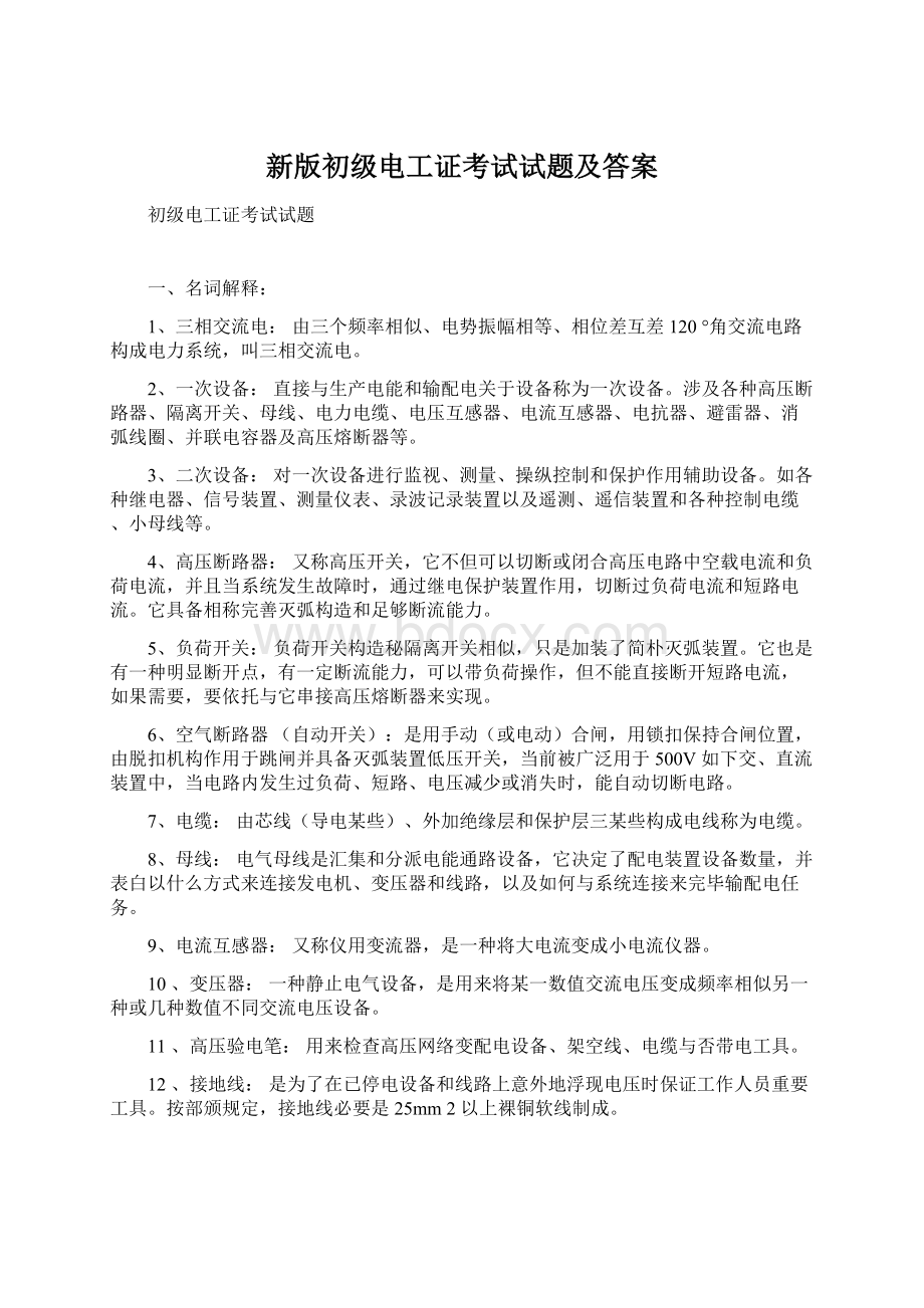 新版初级电工证考试试题及答案.docx